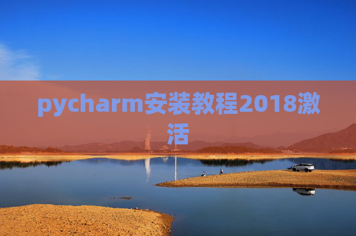 pycharm安装教程2018激活